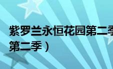 紫罗兰永恒花园第二季樱花（紫罗兰永恒花园第二季）