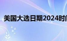 美国大选日期2024时间表（美国大选日期）
