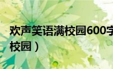 欢声笑语满校园600字优秀作文（欢声笑语满校园）