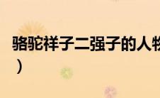 骆驼祥子二强子的人物形象（骆驼祥子二强子）