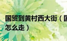 国贸到黄村西大街（国贸到黄河京都会议中心怎么走）