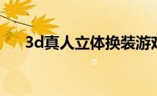 3d真人立体换装游戏（去衣软件下载）