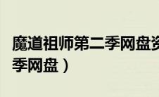 魔道祖师第二季网盘资源动漫（魔道祖师第二季网盘）