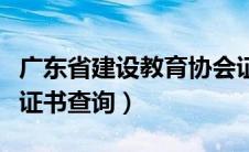 广东省建设教育协会证书（广东建设教育协会证书查询）