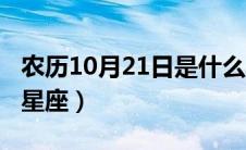 农历10月21日是什么星座（10月21日是什么星座）