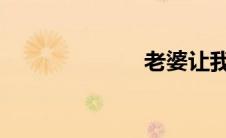 老婆让我日闺蜜