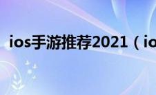 ios手游推荐2021（ios手游排行榜前十名）