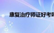 康复治疗师证好考吗（康复治疗师证）