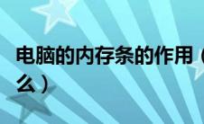 电脑的内存条的作用（电脑内存条的作用是什么）