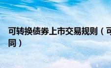 可转换债券上市交易规则（可转换债券交易规则沪深有和不同）