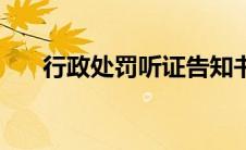 行政处罚听证告知书（行政处罚听证）