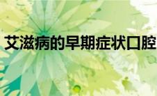 艾滋病的早期症状口腔（艾滋病的早期症状）