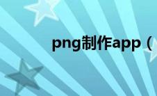 png制作app（png图片制作）
