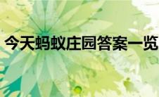 今天蚂蚁庄园答案一览（今天蚂蚁庄园答案）