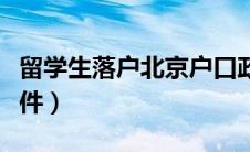 留学生落户北京户口政策（留学生落户北京条件）
