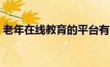 老年在线教育的平台有哪些（免费老年网校）