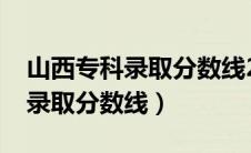 山西专科录取分数线2023年公布（山西专科录取分数线）