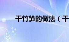 干竹笋的做法（干竹笋的家常做法）