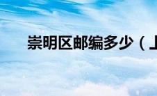 崇明区邮编多少（上海市崇明区邮编）