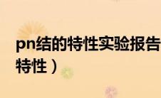 pn结的特性实验报告北京科技大学（pn结的特性）