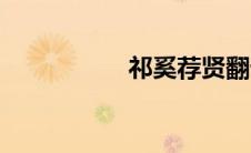 祁奚荐贤翻译（祁奚）