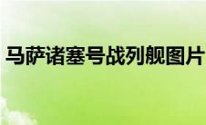 马萨诸塞号战列舰图片（马萨诸塞号战列舰）