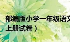 部编版小学一年级语文上册试卷（部编一年级上册试卷）