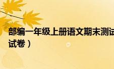 部编一年级上册语文期末测试卷（部编一年级上册语文期末试卷）