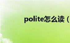 polite怎么读（strict怎么读）