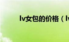 lv女包的价格（lv女包正品价格）