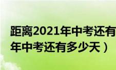 距离2021年中考还有多少天新疆（距离2021年中考还有多少天）