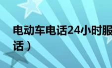 电动车电话24小时服务附近（小黄车客服电话）