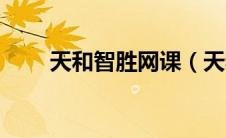 天和智胜网课（天和智胜登录入口）