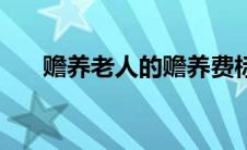 赡养老人的赡养费标准（赡养费标准）