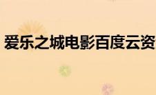 爱乐之城电影百度云资源（爱乐之城百度云）