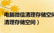 电脑微信清理存储空间影响手机吗（电脑微信清理存储空间）