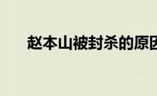 赵本山被封杀的原因（赵本山被封杀）