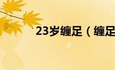 23岁缠足（缠足串耳变装男旦）