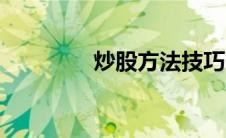 炒股方法技巧（炒股方法）