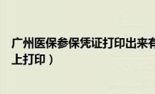 广州医保参保凭证打印出来有坏处吗（广州医保参保凭证网上打印）