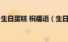 生日蛋糕 祝福语（生日蛋糕祝福语大全简短）