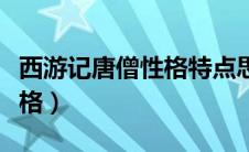 西游记唐僧性格特点思维导图（西游记唐僧性格）