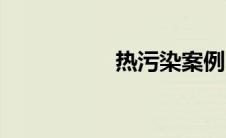 热污染案例（热污染）