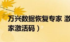 万兴数据恢复专家 激活码（万兴数据恢复专家激活码）