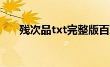 残次品txt完整版百度云（残次品txt）