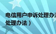 电信用户申诉处理办法第2条（电信用户申诉处理办法）