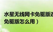 水星无线网卡免驱版连不上网（水星无线网卡免驱版怎么用）