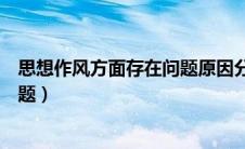 思想作风方面存在问题原因分析（思想作风方面存在哪些问题）