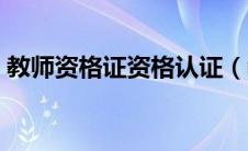 教师资格证资格认证（教师资格证认证入口）