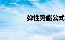 弹性势能公式（势能公式）